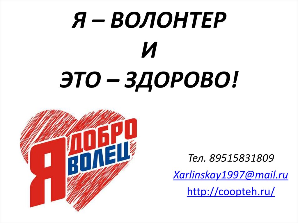 Я – ВОЛОНТЕР И ЭТО – ЗДОРОВО!
