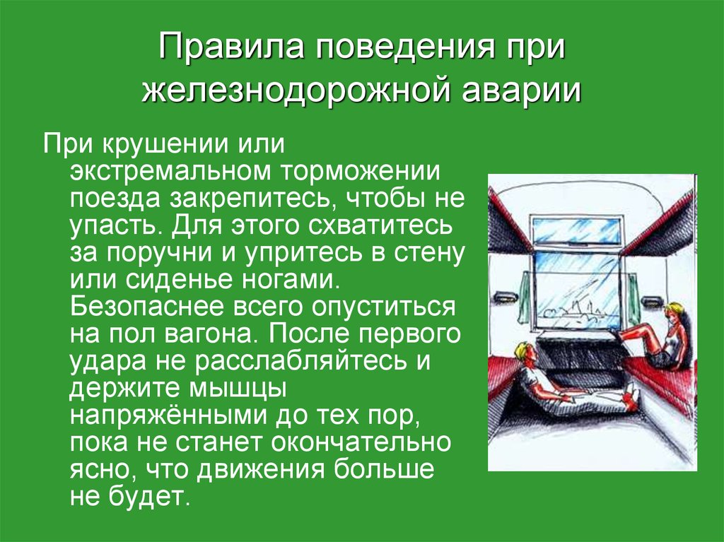 Защита при автомобильных и железнодорожных авариях презентация