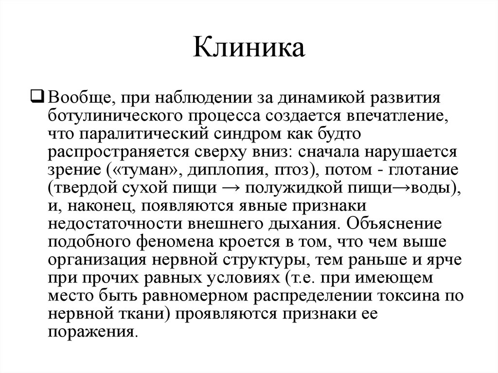 Инкубационный период ботулизма у человека. Клинические синдромы ботулизма. Ботулизм тяжелое течение.