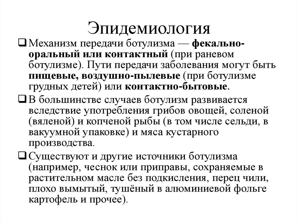 Ботулизм этиология клинико лабораторная диагностика лечение. Возбудитель ботулизма механизм передачи. Эпидемиология ботулизма источник инфекции. Ботулизм механизм передачи.