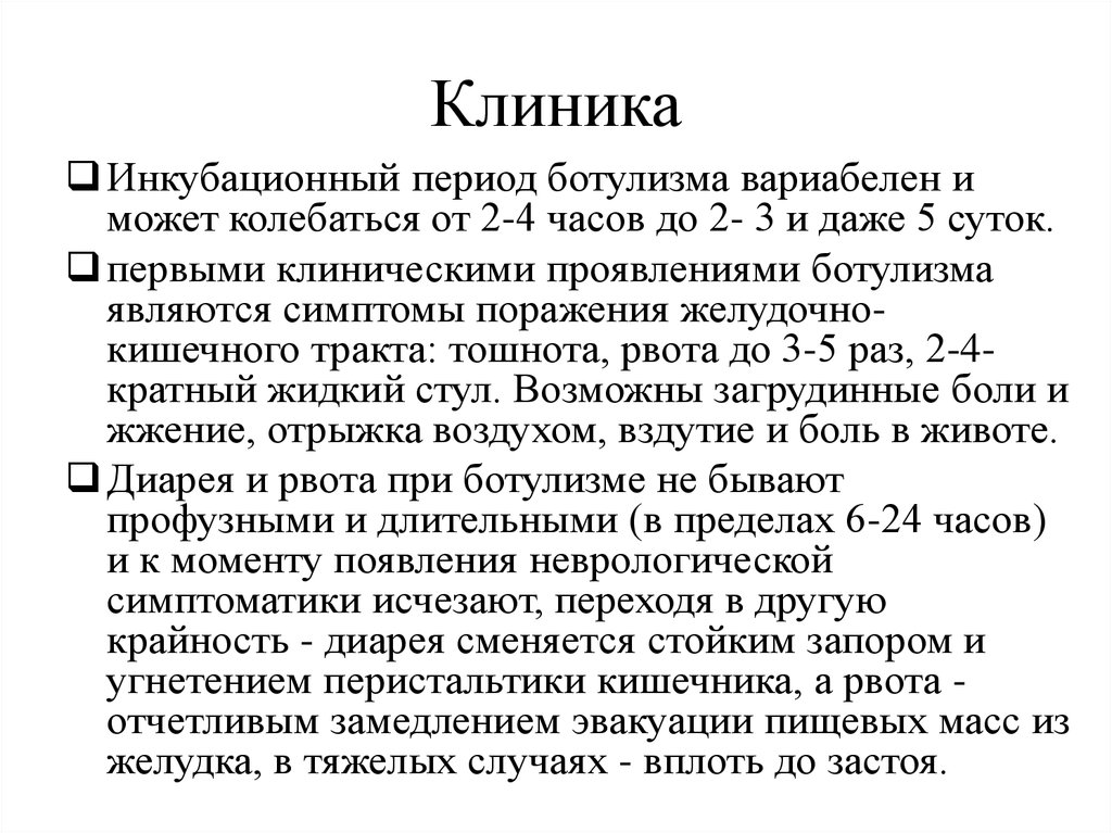 Через сколько часов проявляется ботулизм