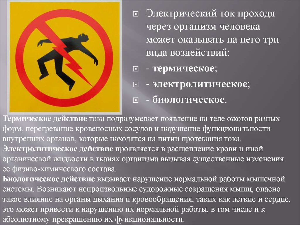 Какие действия на организм оказывает. Проходя через организм человека, электрический ток оказывает. Электрический ток оказывает на человека воздействие.