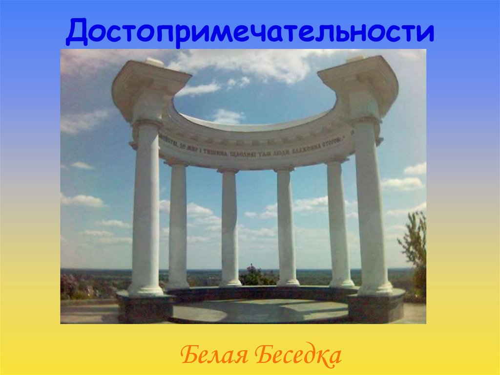 Достопримечательности