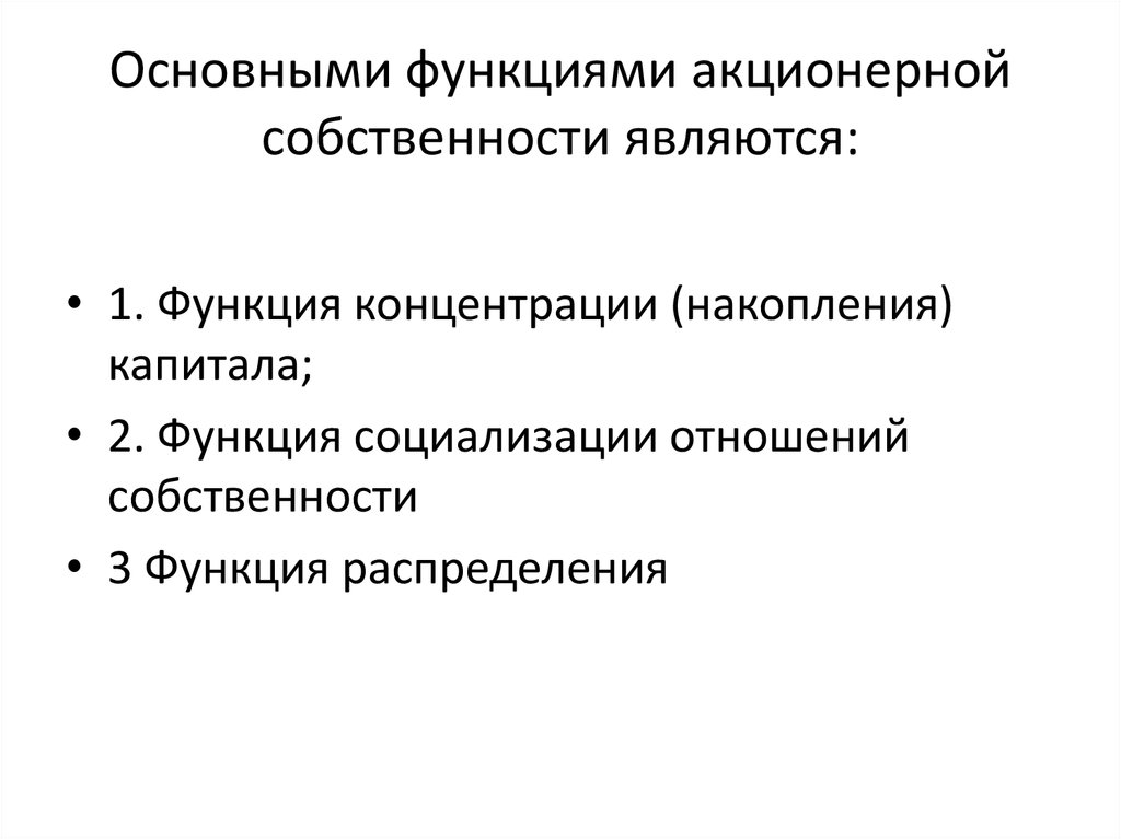 Роль акционерных обществ в экономике