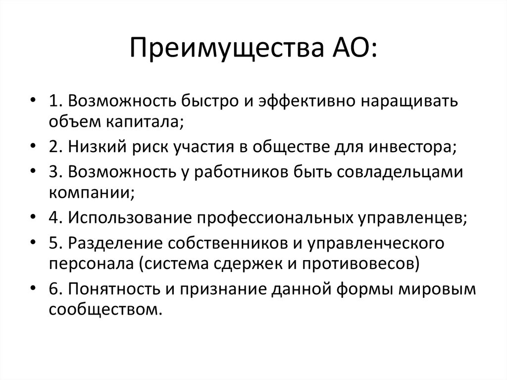 В чем преимущество. Акционерное общество (АО) преимущества. Преимущества акционерного общества. Достоинство аукционного общества. Преимущества АО.