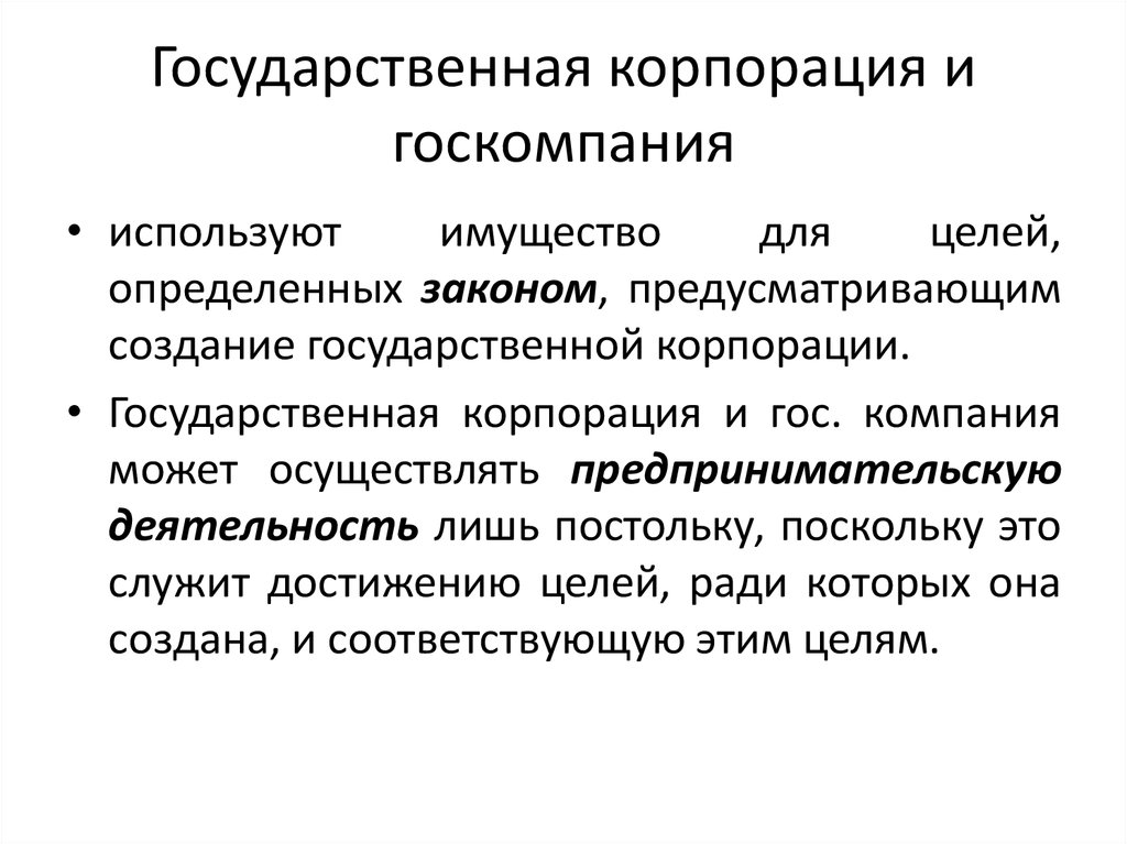 Государственная корпорация презентация