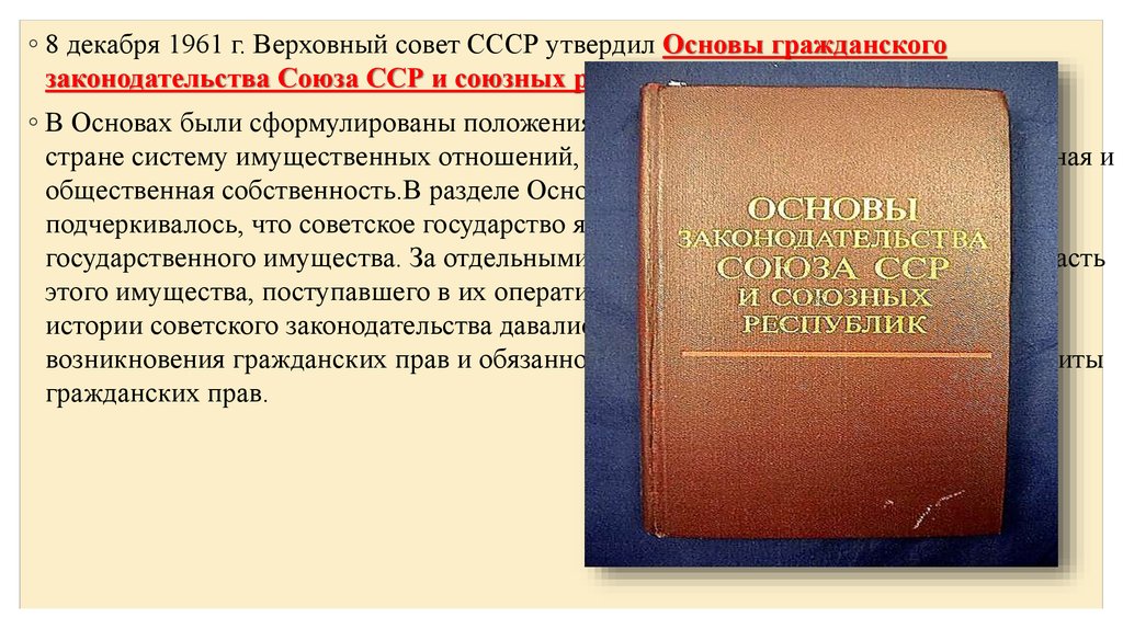 Право союза. Основы гражданского законодательства СССР 1961. Основы гражданского законодательства Союза ССР И союзных республик. Основы гражданского законодательства 1961 года. Основы Союзного законодательства.