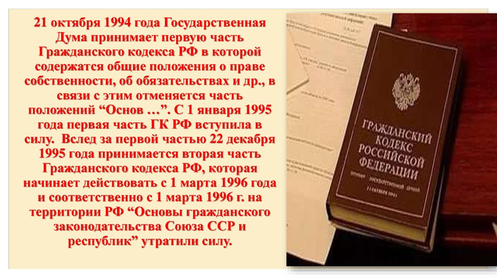 Гк рф оформление. Гражданский кодекс РФ 1994 года. Первая часть гражданского кодекса. Гражданский кодекс 1996 года. Регламент гос Думы.