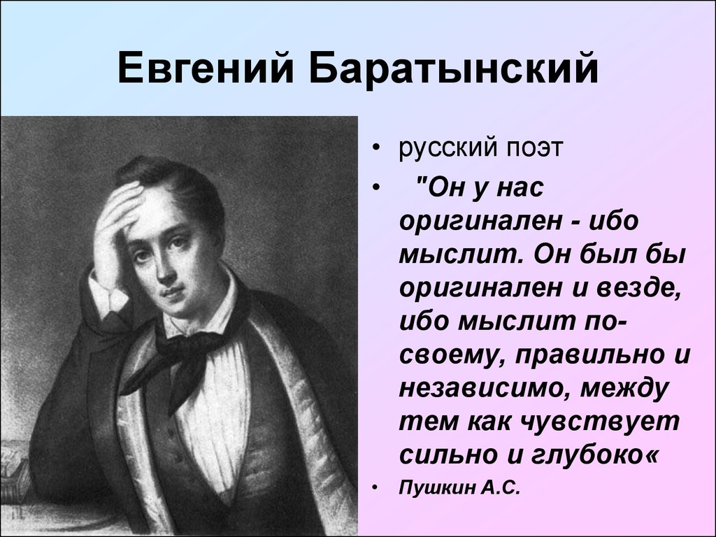 Факты о баратынском. Е А Баратынский биография. Евгений Абрамовский Баратынский. Е А Баратынский жизнь. Евгений Абрамович Баратынский презентация.