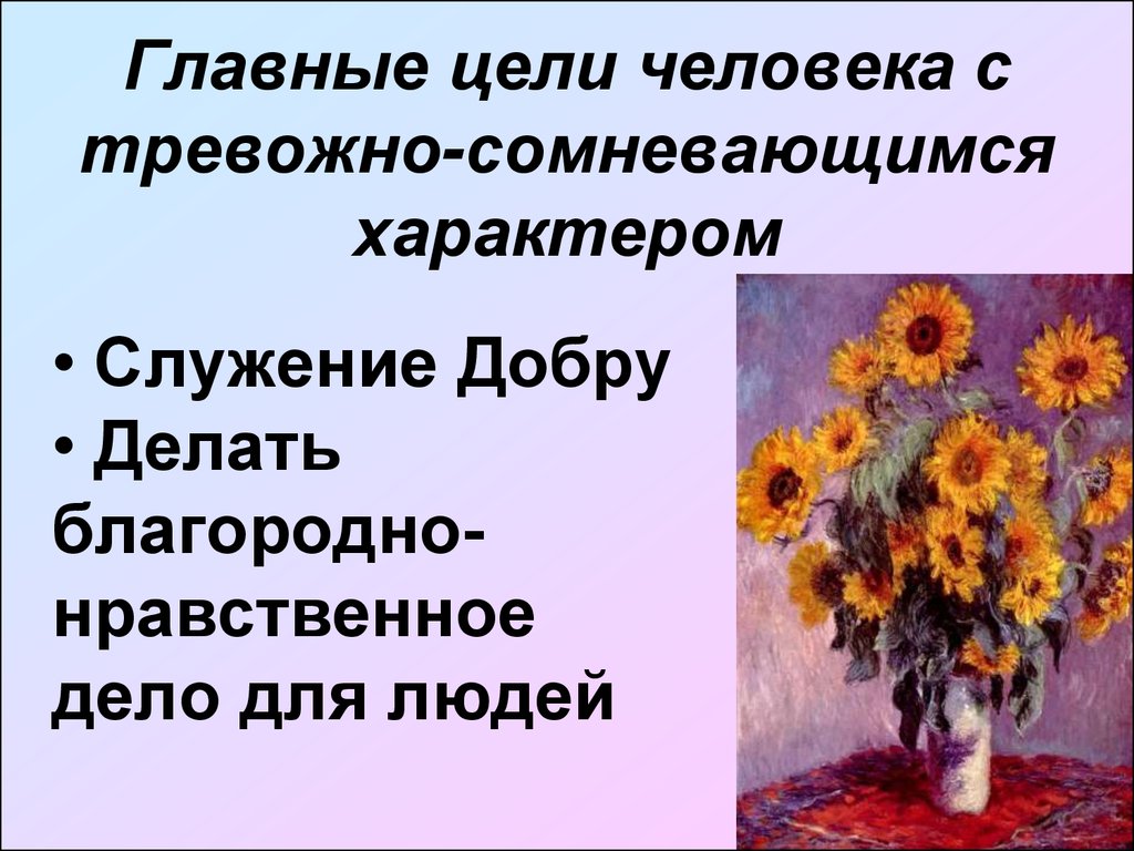 Главная цель человека с тревогой. Тревожно сомневающийся характер.