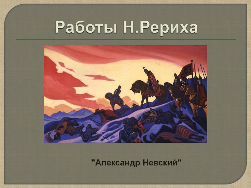 Описание картины рериха александр невский