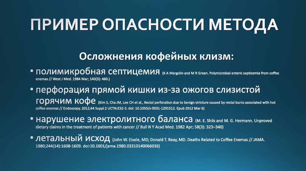 Опасность метода