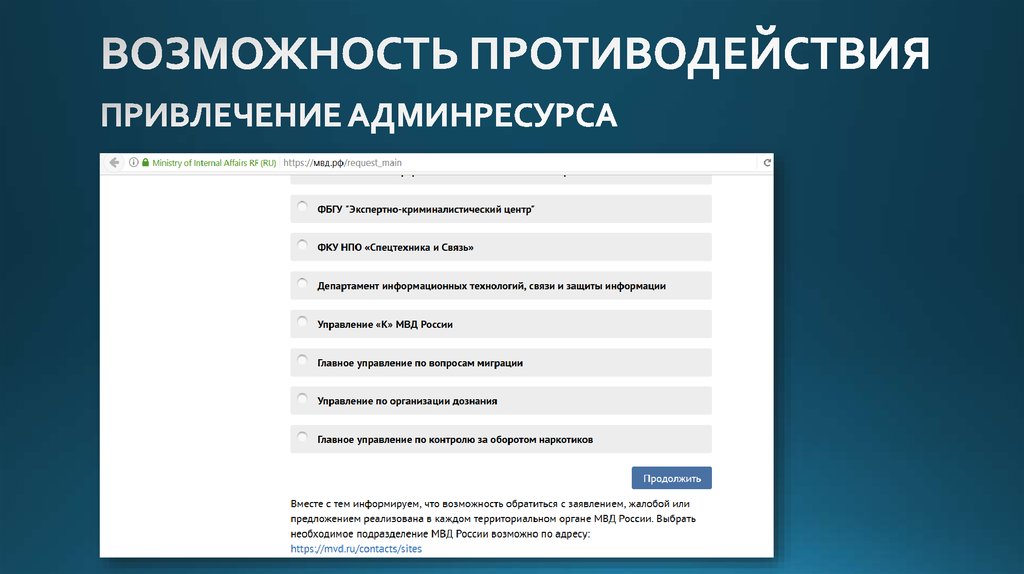 ВОЗМОЖНОСТЬ ПРОТИВОДЕЙСТВИЯ