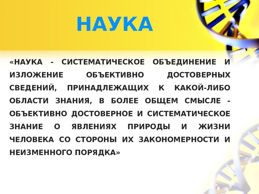 Систематизированная наука