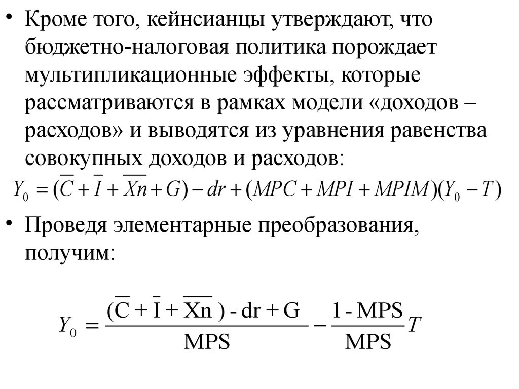 Мультипликатор сбалансированного бюджета. Кейнсианцы утверждают что. Равенство совокупных доходов и расходов. Бюджетно налоговая политика кейнсианцев. Уравнение равенства расходов.