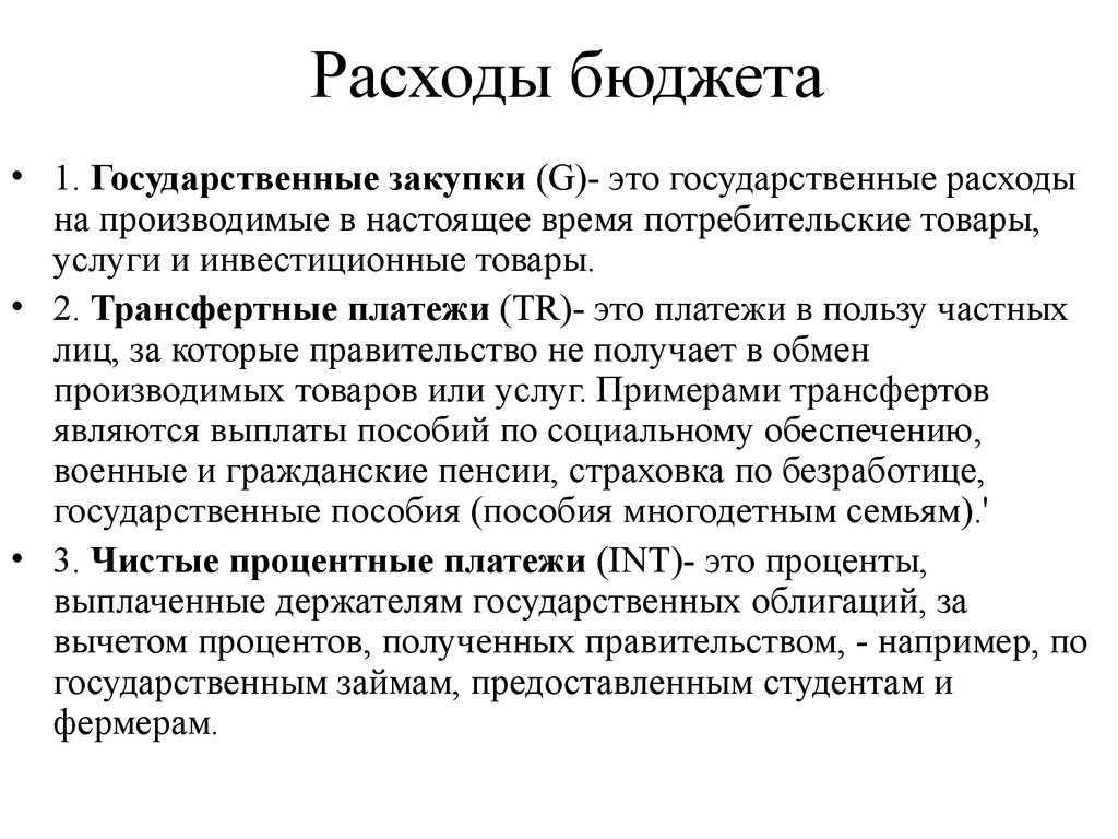 Государственные расходы. Расходы это. Трансфертные расходы это. Госужарственны ерасходы.