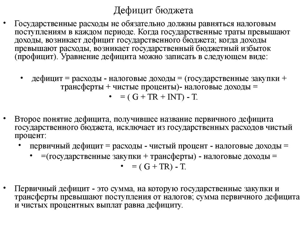 Бюджетный дефицит превышенная. Формула расчета бюджетного дефицита. Расчет первичного дефицита государственного бюджета. Дефицит государственного бюджета формула. Величина бюджетного дефицита формула.