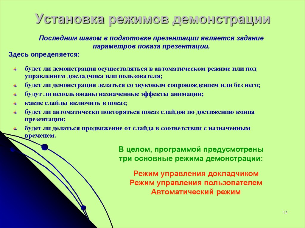 Режим демонстрации какой режим используется на данной картинке