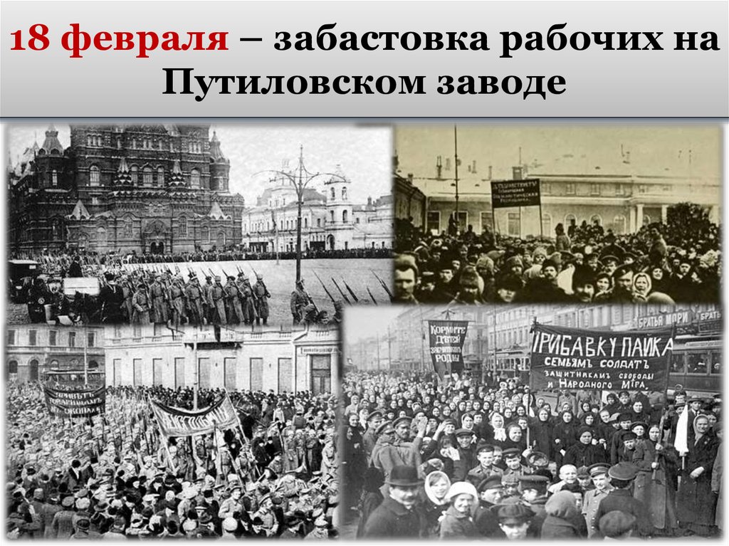 12 февраля рабочий. Забастовка рабочих Путиловского завода 1917. Путиловский завод 1917. Февральская революция Путиловский завод. Путиловский завод 18 февраля 1917.