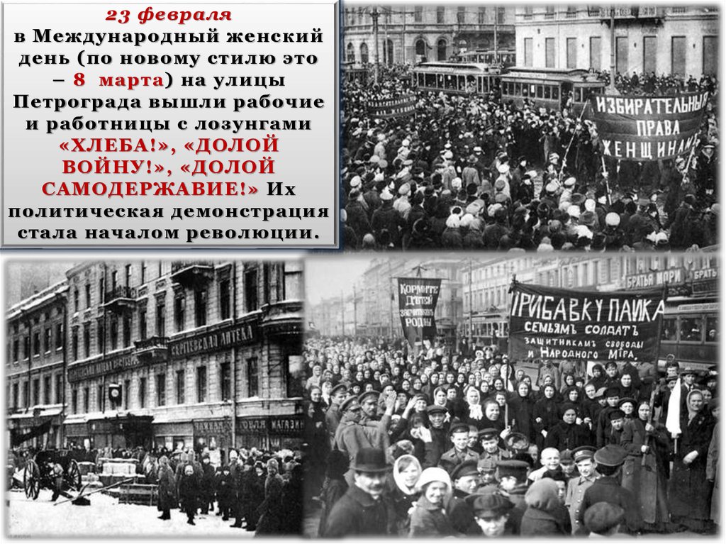 Революция 1917 23. Февральская революция 1917 долой самодержавие. Февральская революция 1917 Петроград. Февральская революция 1917 манифестация женщин.