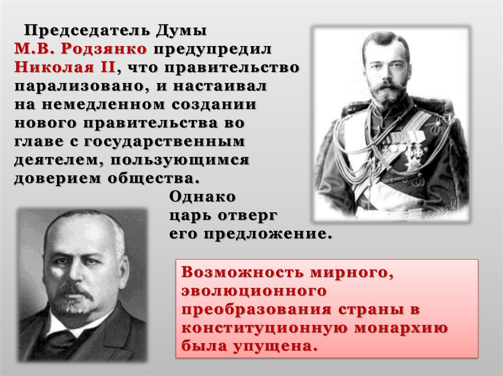 Родзянко председатель государственной думы