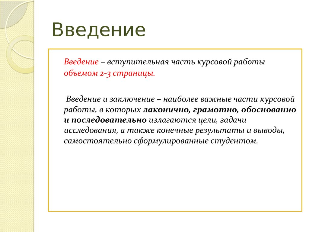 Как сделать презентацию к курсовой работе. Вступительная часть курсовой работы.