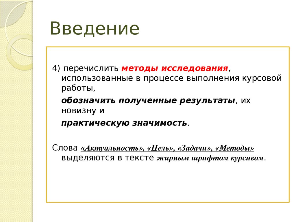 Слово актуально. Методы написания курсовой работы пример. Методы курсовой работы в ведении. Как написать методы исследования в курсовой работе. Практические методы исследования в курсовой работе.