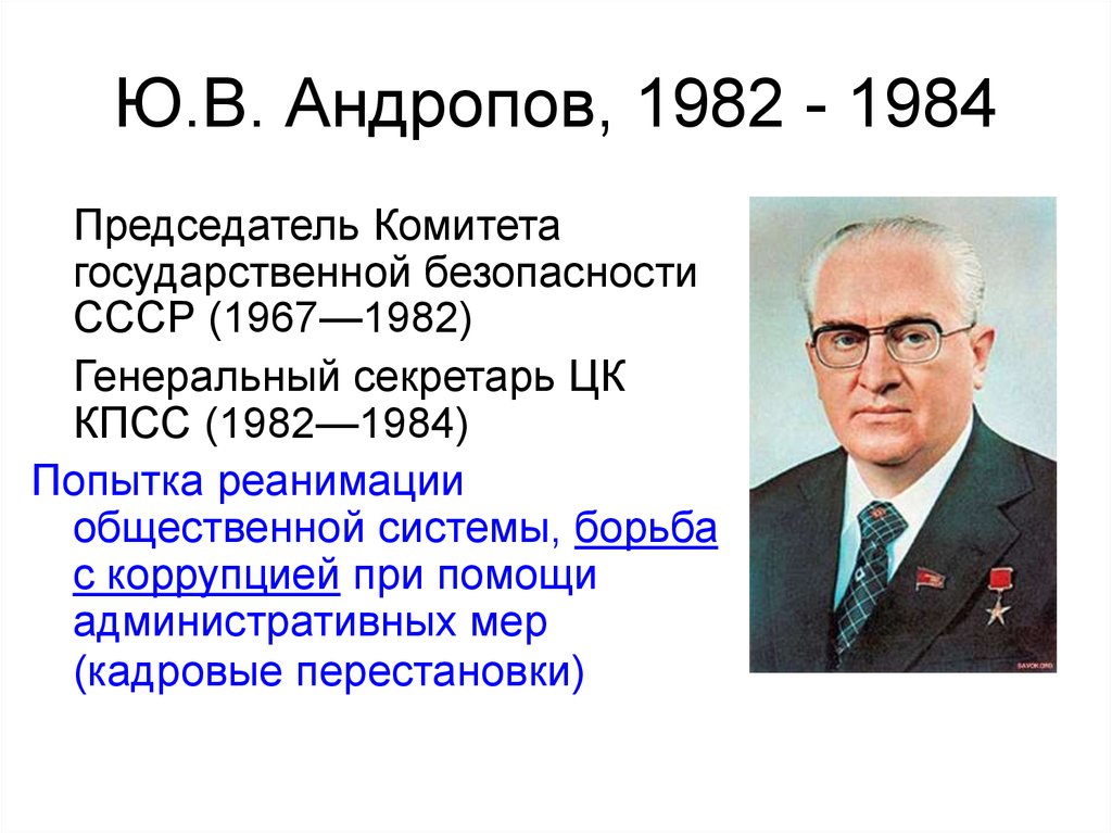 Фамилию первого секретаря цк кпсс. Черненкоандроповды правления СССР.