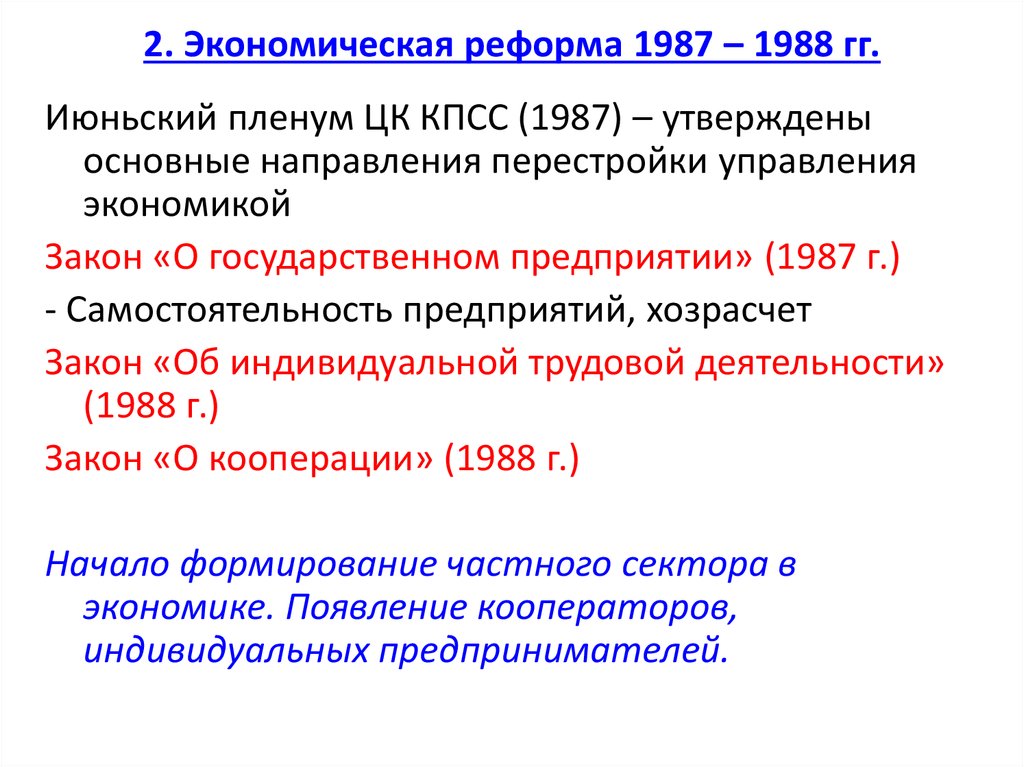 Результатом экономической реформы 1987 г