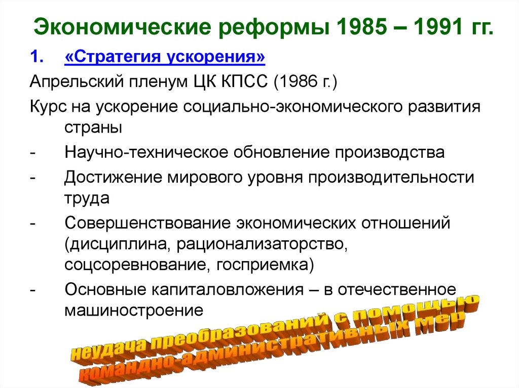 Социально экономические реформы 1985