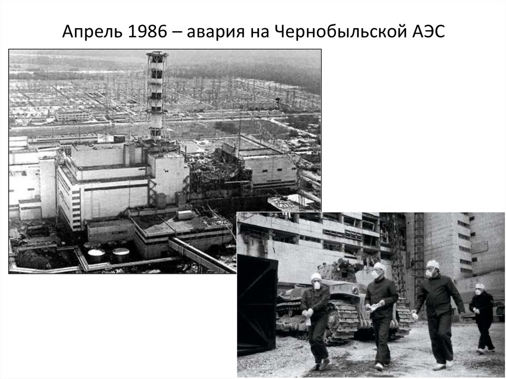 12 апреля 1986. Чернобыль АЭС. Припять ЧАЭС 1986. АЭС Чернобыль до аварии и после. Чернобыльская АЭС до и после аварии.