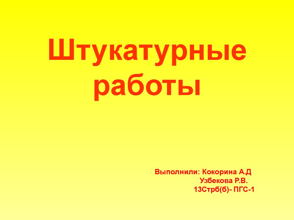 Штукатурные работы - презентация онлайн