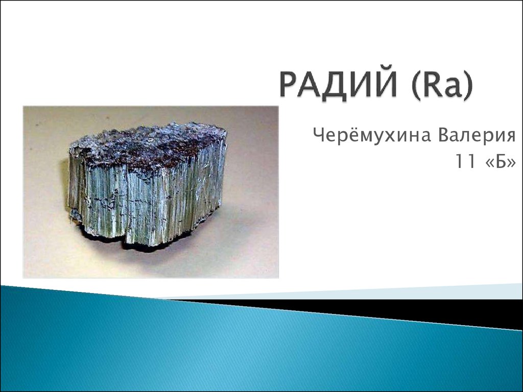 Радий элемент таблицы. Радий химический элемент. Уран Радий полоний. Радиоактивный элемент Радий. Металлический Радий.