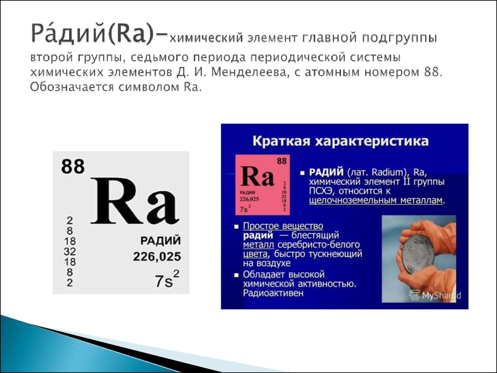 Ra какой элемент. Радий в периодической системе. Радий элемент таблицы Менделеева. Радиоактивный химический элемент Радий. Родий химический элемент.