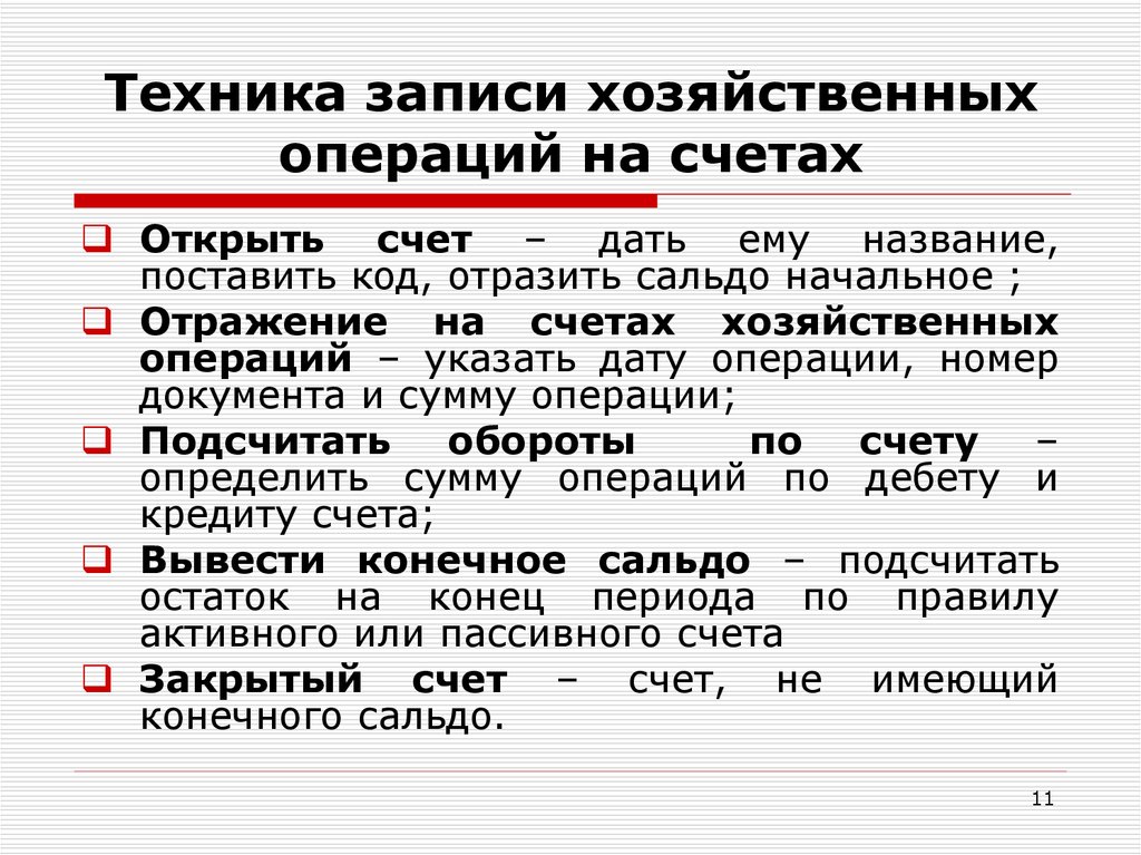 Отражение на счетах учета. Порядок записи хозяйственных операций на счетах. Техника записи на счетах. Записать на счетах хозяйственные операции. Правила записи операций на счетах..