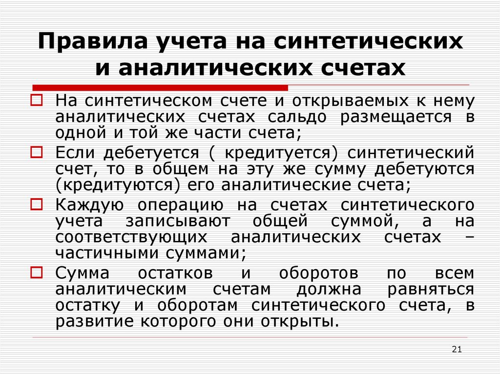 Что такое учет. Счета синтетического и аналитического учета. Синтетический и аналитический учет на счетах. Синтетический счет и аналитический счет. Счета бухгалтерского учета синтетические и аналитические счета.