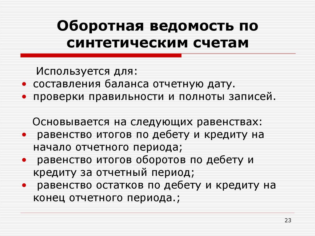 Оборотные ведомости по синтетическим счетам используются:. Оборотная ведомость по синтетическим счетам. Счета и двойная запись как элементы метода бухгалтерского учета. Синтетические счета используются для.