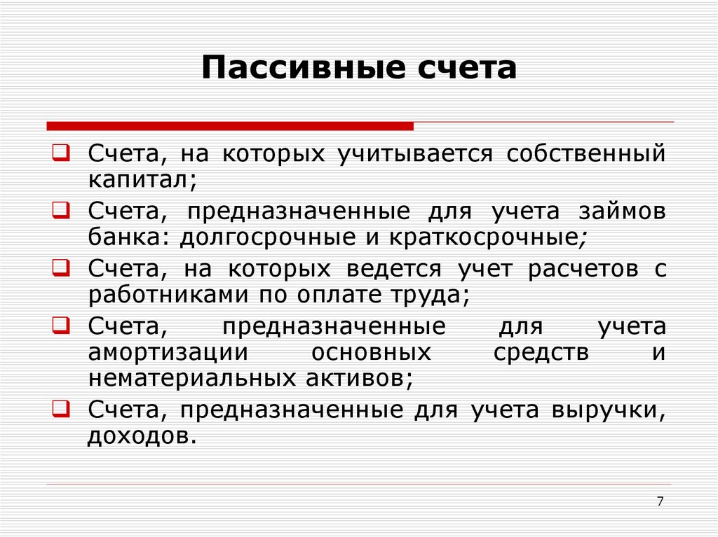 Краткосрочные счета. Пассивные счета используются для учета. Характеристика пассивного счета. Пассивные счета бухгалтерского учета. Пассивные счета и их структура.