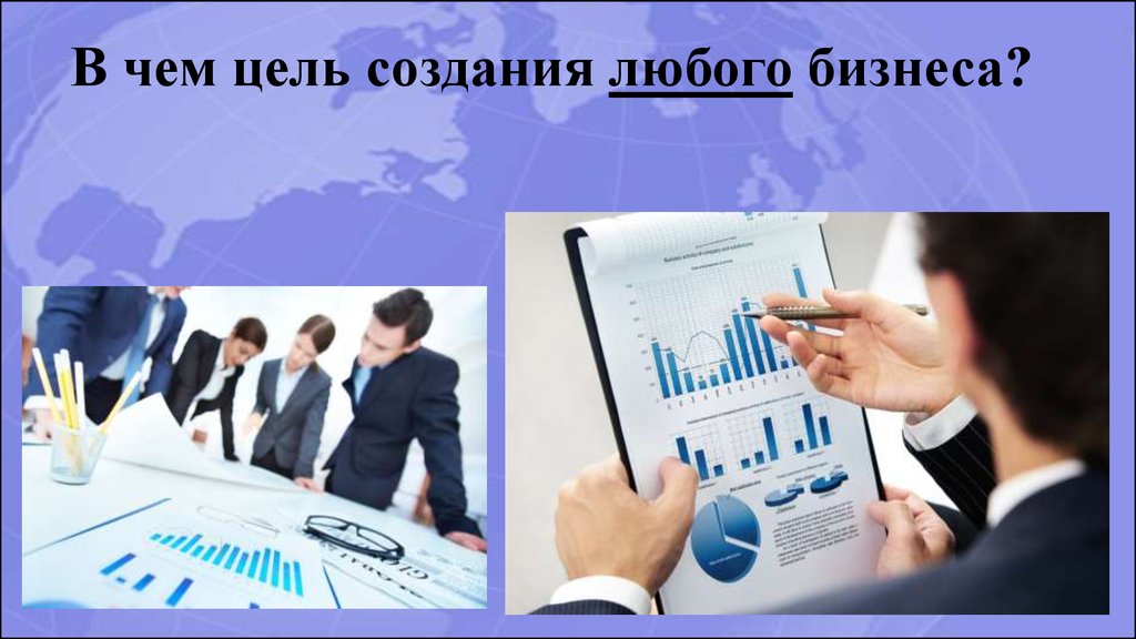 Бизнес информация оценка. Цель создания бизнеса. Сообщение про бизнес. Доклад про бизнес. Разработка целей бизнес картинки.