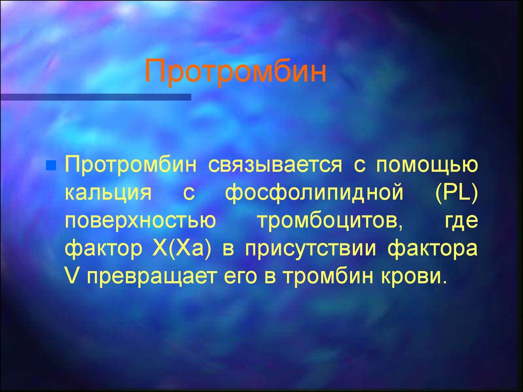 Протромбин это. Протромбин. Протромбин функция. Функции протромбина в крови. Протромбин образуется в.