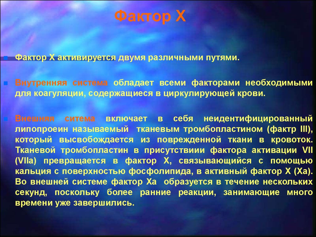 Активный фактор. Фактор 10а. Система обладает. Фактор 2 коагуляция. Неидентифицированный это.