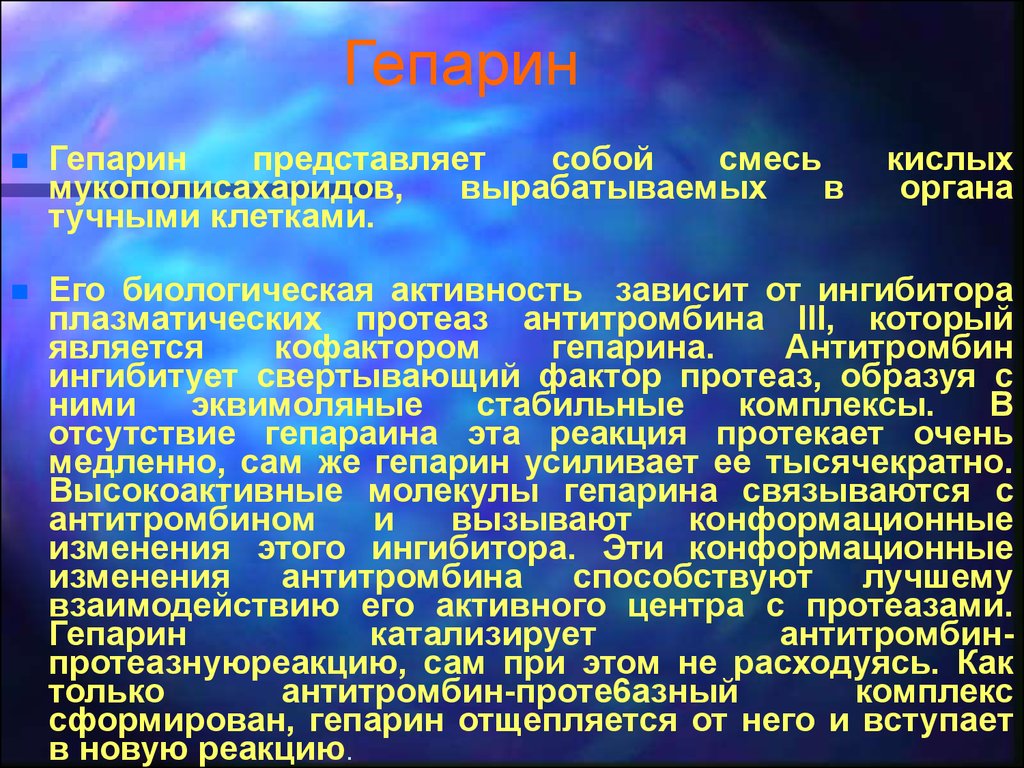 Гепарин для чего. Гепарин функции. Гепарин в организме. Гепарин роль в организме человека. Гепарин функции в организме.