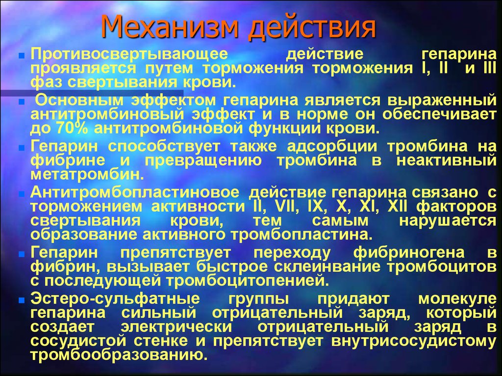 Проявит путь. Гепарин механизм действия. Гепарин механизм антикоагулянтного действия. Гепарин механизм действия фармакология. Гепарин натрия механизм действия.