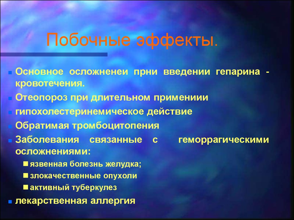 Естественно осложнение. Осложнения при введении гепарина. Гепарин осложнения. Профилактика осложнений при введении гепарина. Осложнения после введения гепарина.