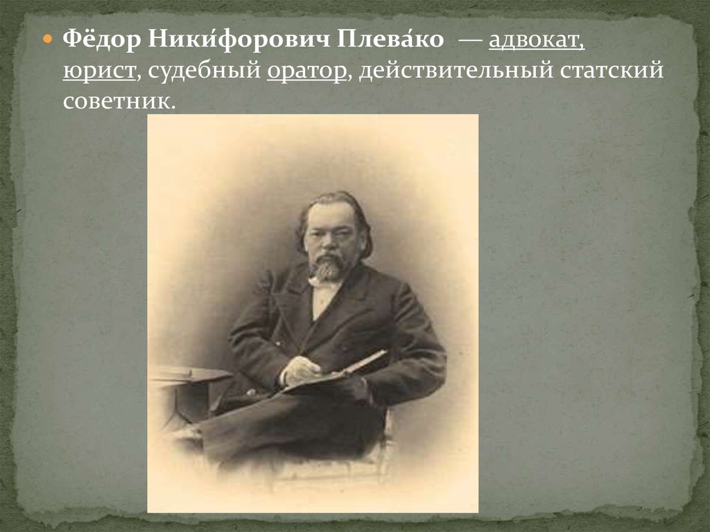 Плевако. Фёдор Никифорович Плевако юрист. Плевако Федор Никифорович презентация. Фёдор Ники́форович Плева́ко. Портрет Плевако фёдора Никифоровича.