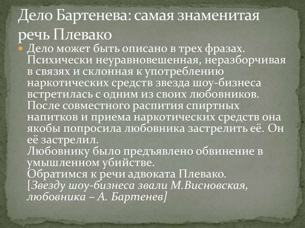 Знаменитая речь. Речи Плевако. Выступление Плевако. Дело Бартенева.