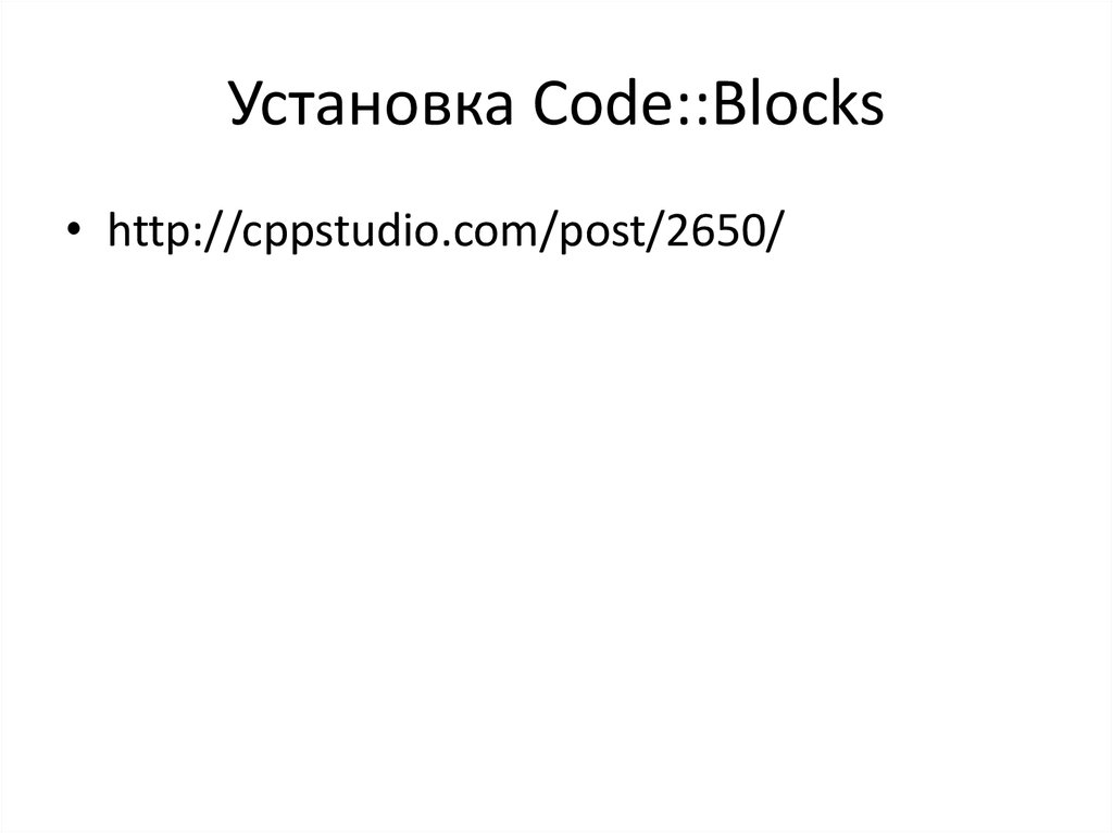 Установка Code::Blocks