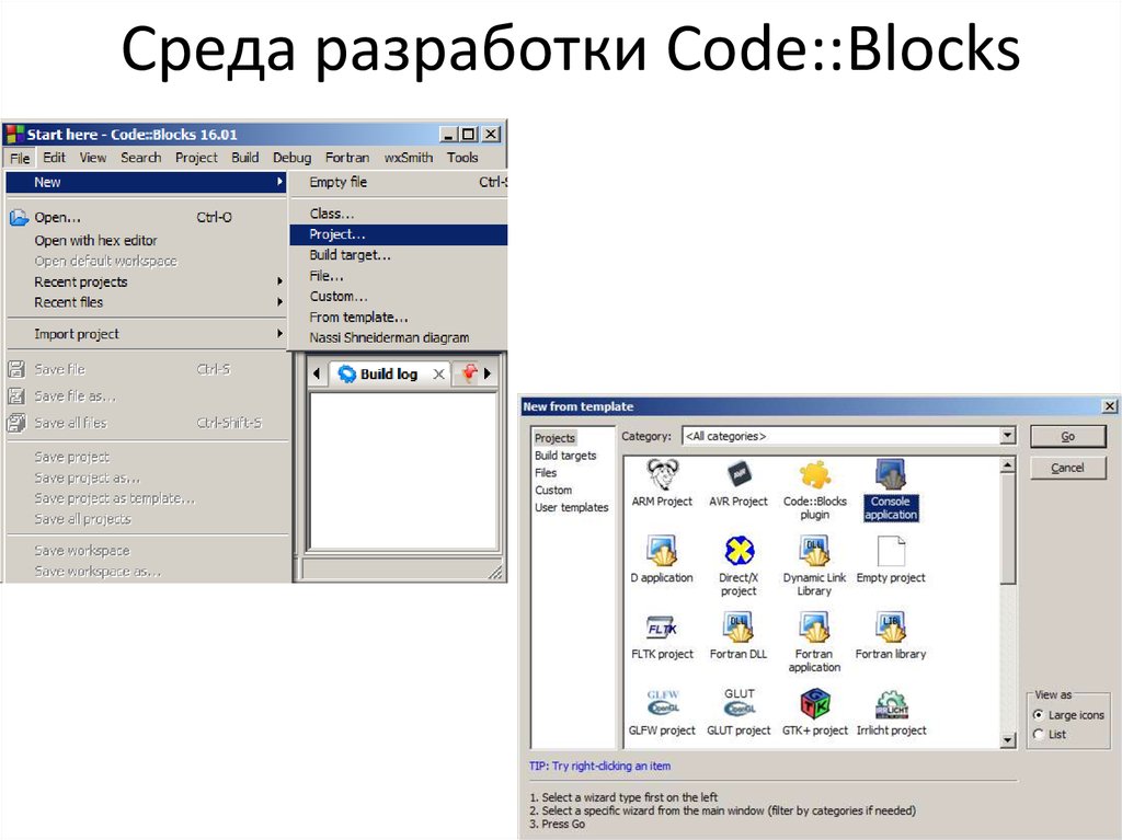 Среда разработки Code::Blocks