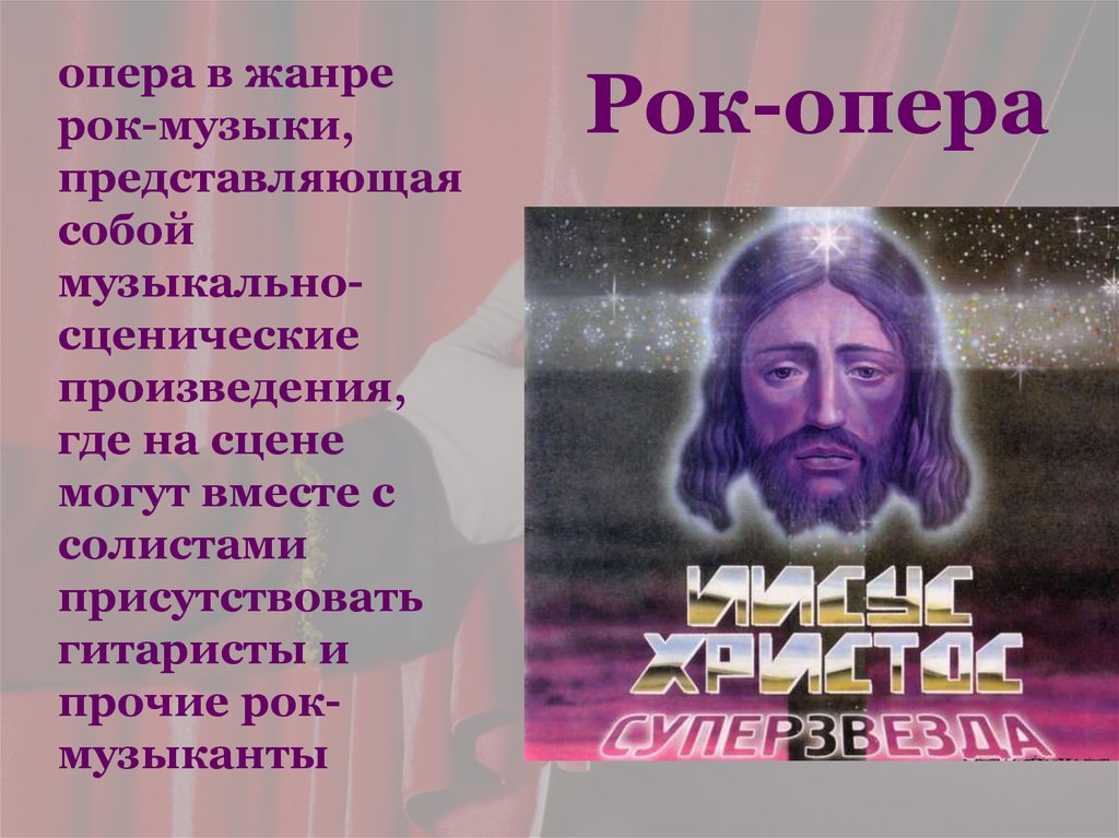 Рок опера в каком веке. Особенности рок оперы. Рок-опера это в Музыке. Понятие рок-опера. Презентация на тему рок опера.