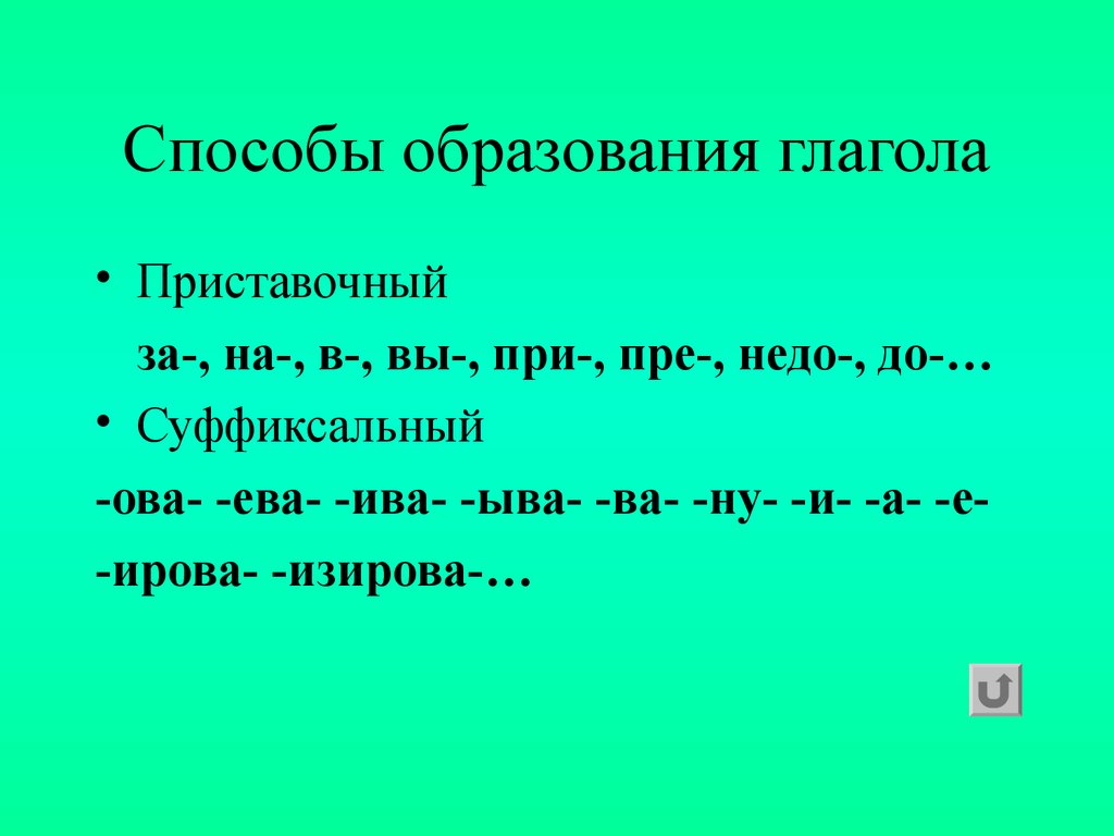 Способы образования глаголов 6 класс